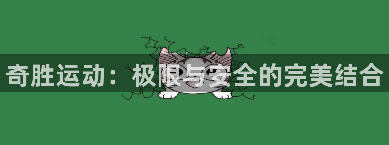 凯捷体育平台注册要钱吗：奇胜运动：极限与安全的完美结合