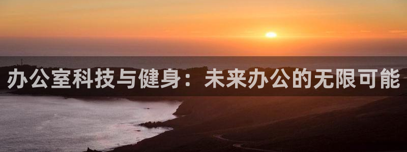 凯捷体育集团logo：办公室科技与健身：未来办公的无限可能