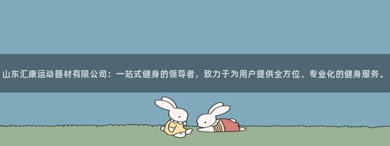 凯捷体育招商电话是多少啊：山东汇康运动器材有限公司：一站式健