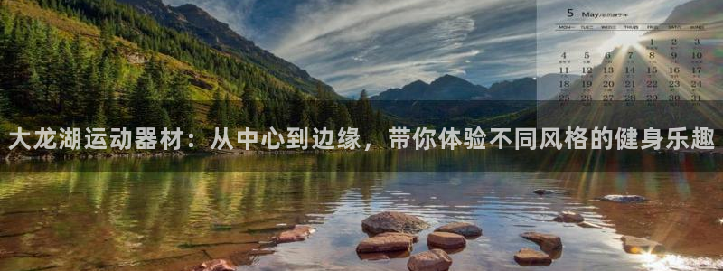 凯捷体育集团官网首页：大龙湖运动器材：从中心到边缘，