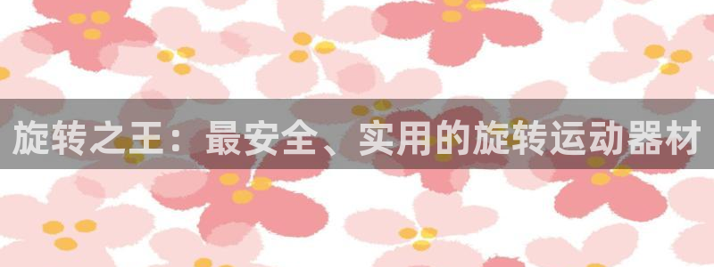 凯捷体育平台注册要钱吗是真的吗：旋转之王：最安全、实用的旋转