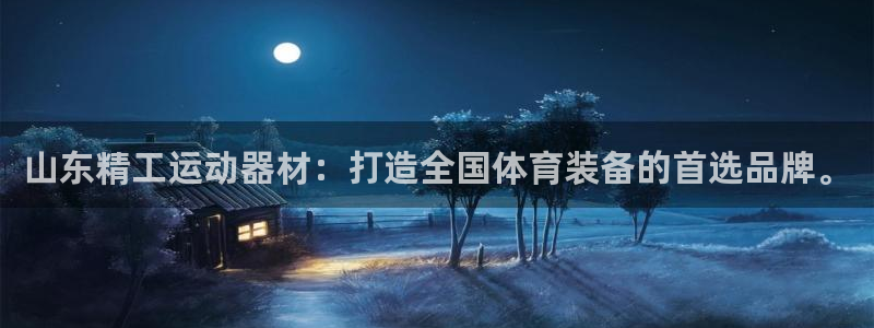 凯捷体育是干嘛的公司：山东精工运动器材：打造全国体育