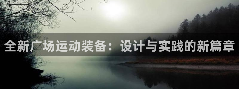 注册凯捷体育：全新广场运动装备：设计与实践的新篇章