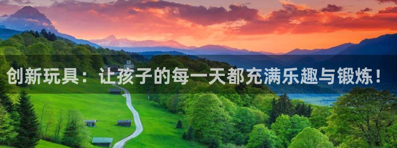 凯捷体育开户：创新玩具：让孩子的每一天都充满乐趣与锻