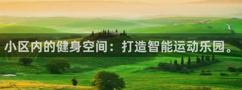 凯捷体育娱乐是那个系列的台子：小区内的健身空间：打造智能运动