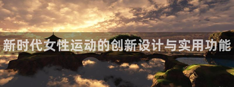 凯捷体育娱乐首页官网下载：新时代女性运动的创新设计与