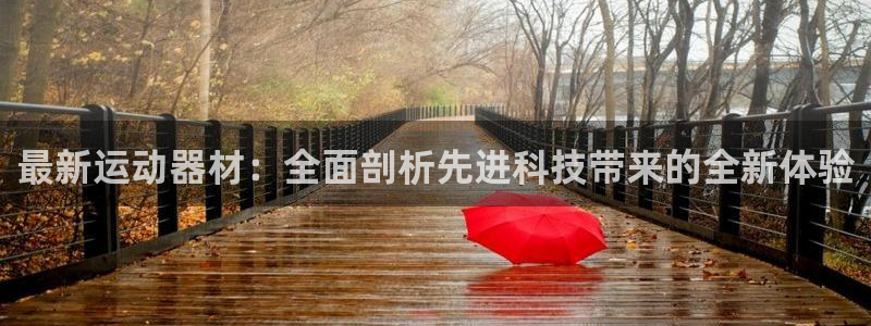 凯捷体育娱乐网站：最新运动器材：全面剖析先进科技带来的全新体